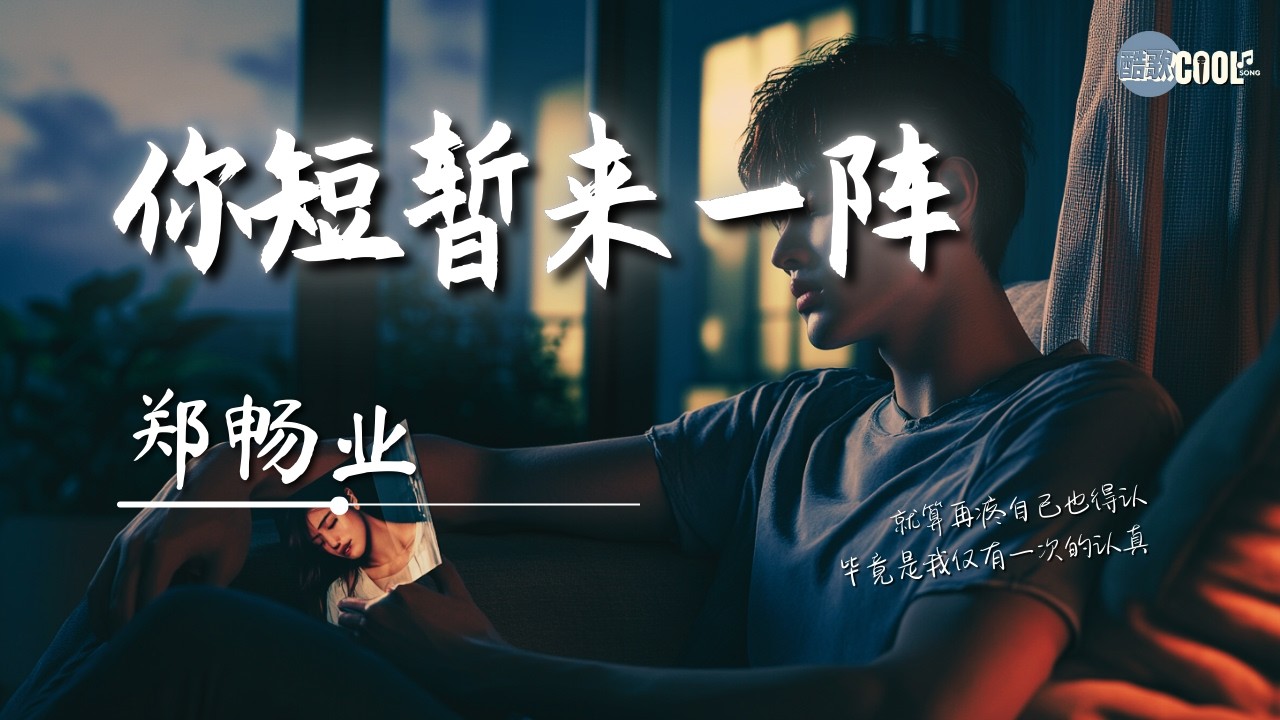 郑畅业 - 你短暂来一阵「你说趁早分开对彼此都会好」【🎧AI高质音乐 / 拼音歌词 Pinyin/Eng Lyrics】