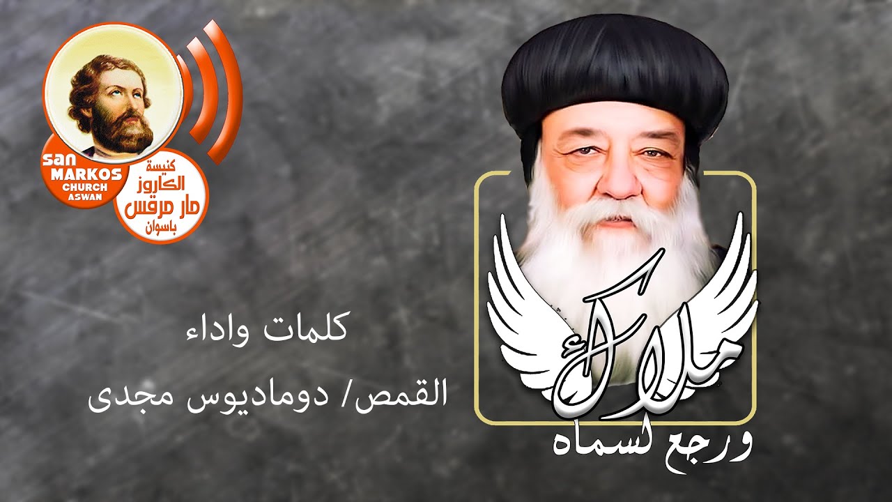 ملاك ورجع لسماه_لمثلث الرحمات الانبا هدرا