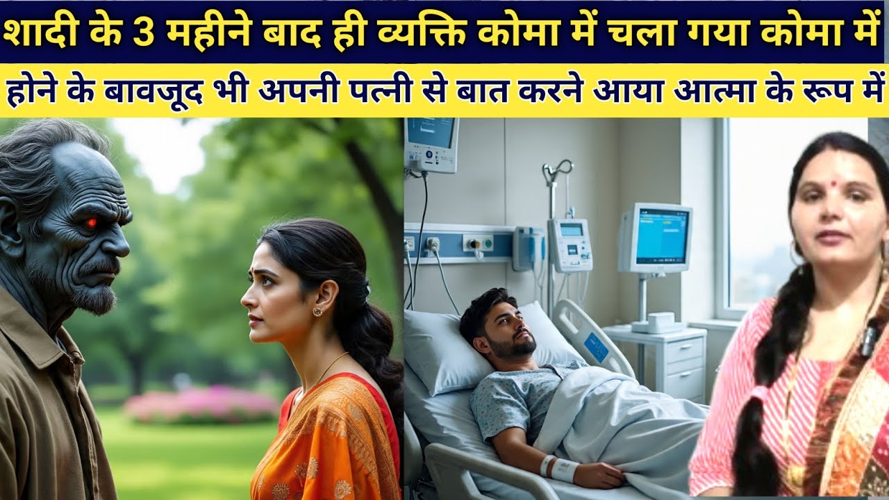 शादी के 3 महीने बाद ही पति चला गया कोमा में कोमा में होते हुए पति की आत्मा पत्नी के पास आती है