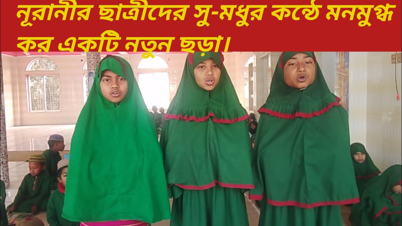 নূরানীর ছাত্রীদের সু-মধুর কন্ঠে মনমুগ্ধ কর একটি নতুন ছড়া।