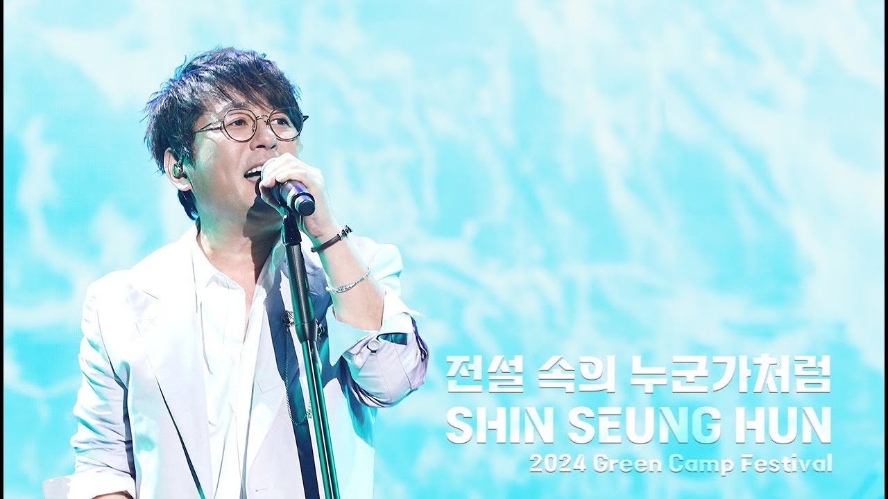 20240929 Green Camp Festival 신승훈-전설 속의 누군가처럼