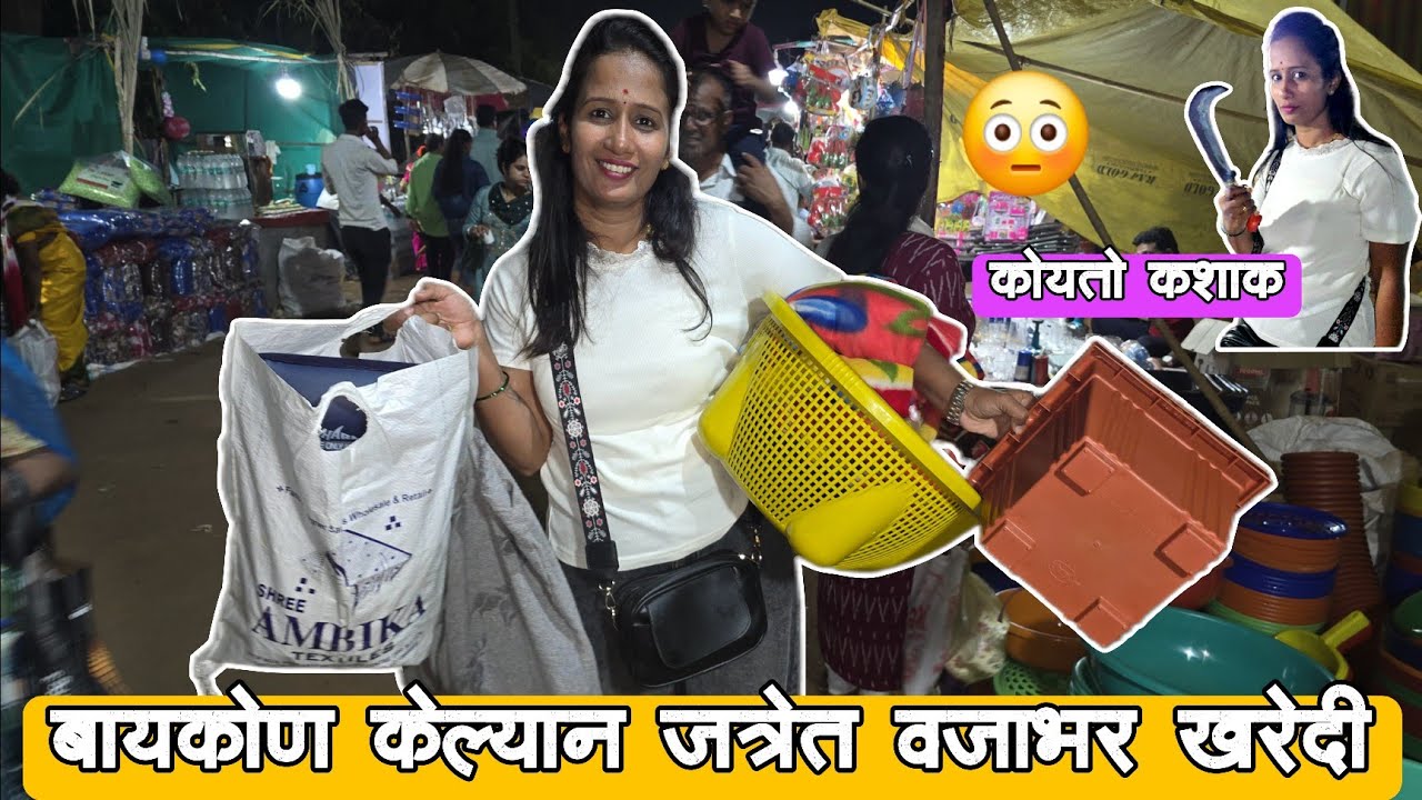 कुणकेश्वरच्या जत्रेत बायकोन केल्यानं वजाभर खरेदी |सगलो वचपो काढल्यानं 😳