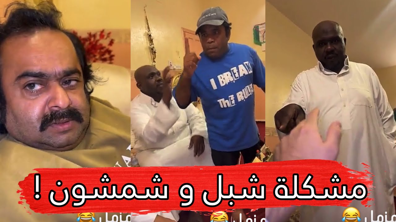 مايد الانصاري [677] مشكلة شبل و شمشون 😂😱