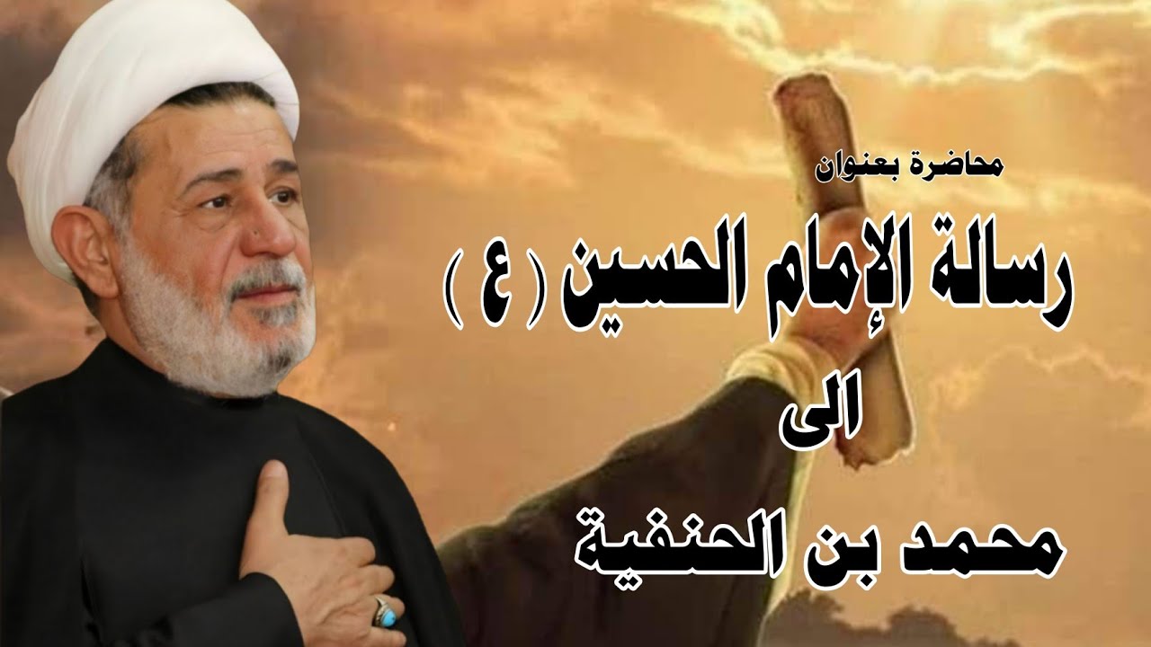 محاضرة بعنوان||| رسالة الإمام الحسين عليه السلام الى محمد بن الحنفية||| سماحة الشيخ جعفر الابراهيمي 