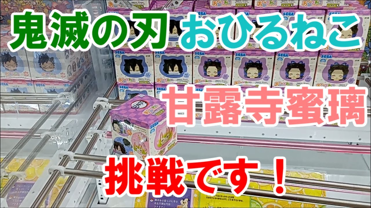 【万代書店川越店】【末広がり橋渡し】鬼滅の刃おひるねこモアプラスミニフィギュアの甘露寺蜜璃に挑戦してみた！！(おまけ付き)
