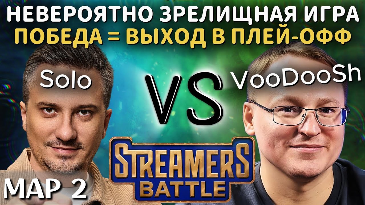 SOLO ПОТЕЕТ В РЕШАЮЩЕМ МАТЧЕ НА СТРИМЕРС БАТЛЕ | TEAM SOLO vs TEAM VOODOOSH (2 карта)