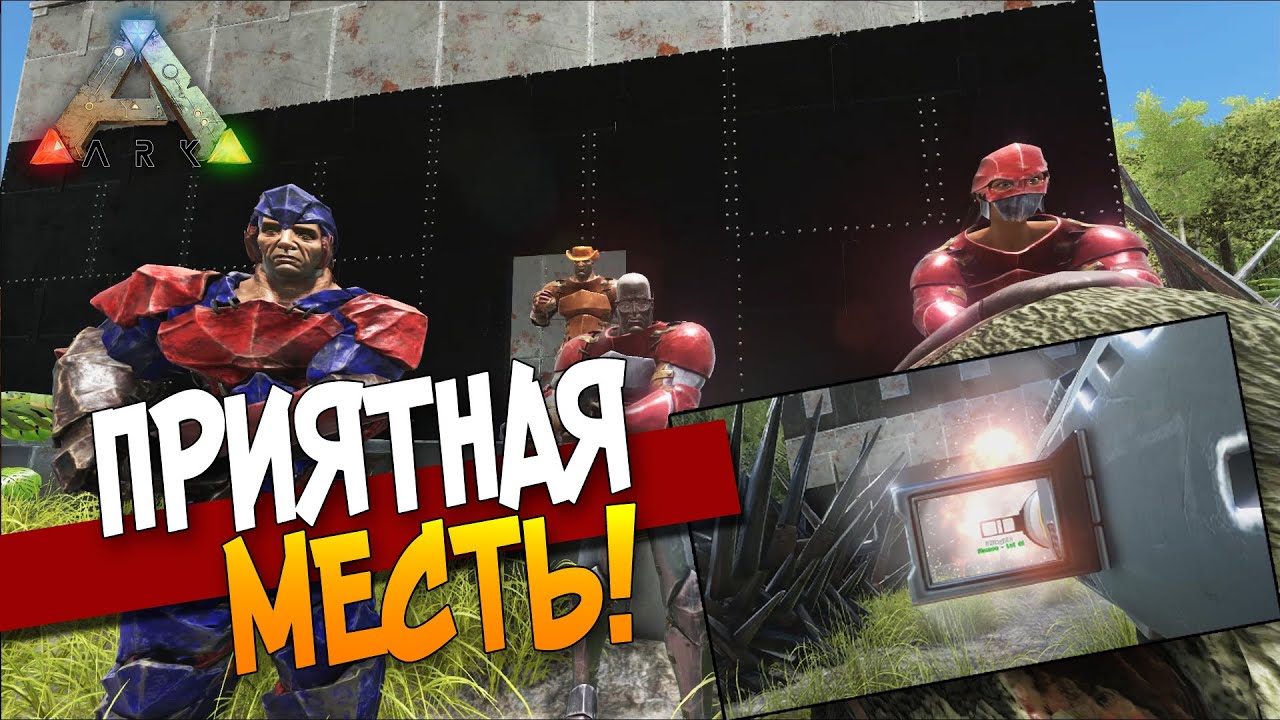 ARK: Survival Evolved - ПРИЯТНАЯ МЕСТЬ! #39