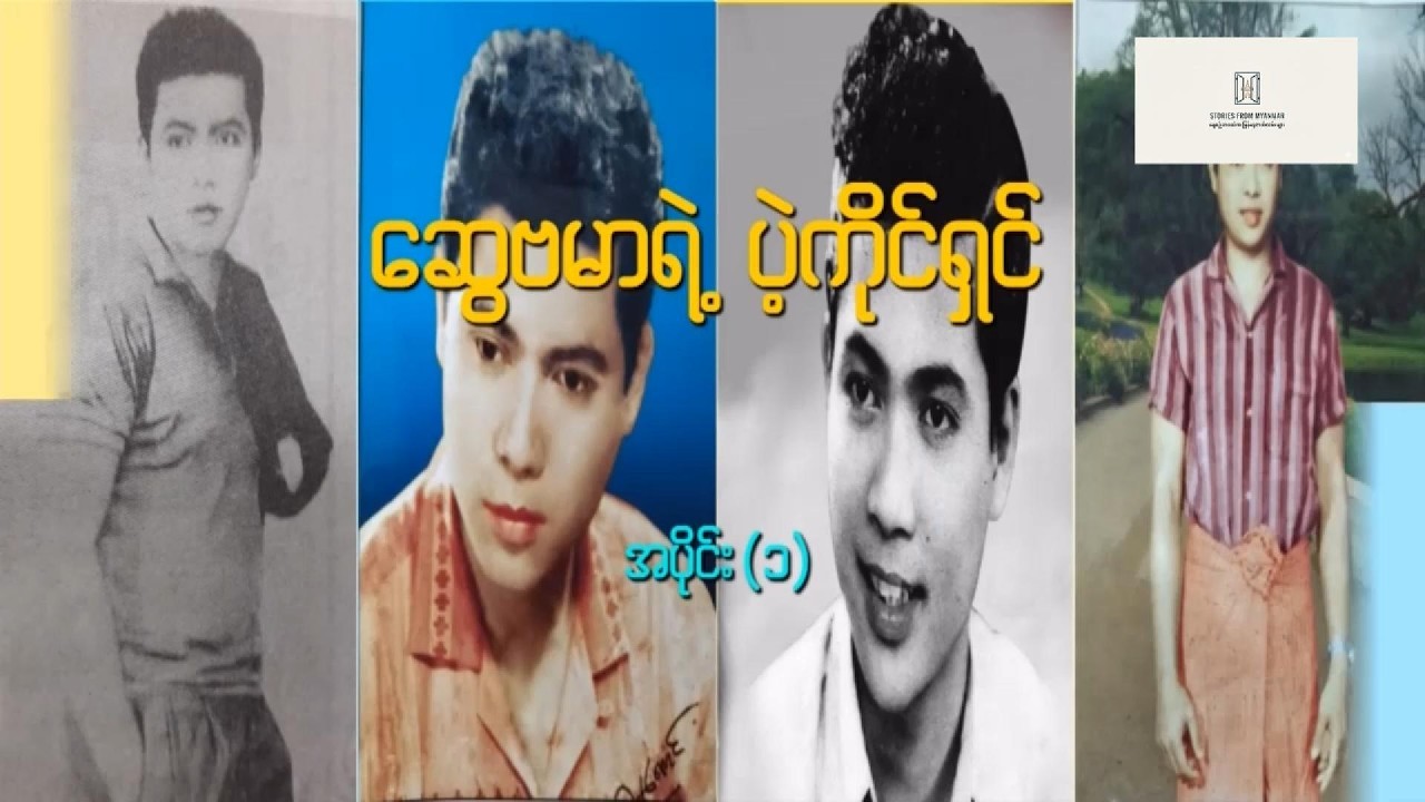“ဆွေဗမာရဲ့ ပဲ့ကိုင်ရှင် ဦးဌေးအောင် (နာယက)(အပိုင်း-၁)