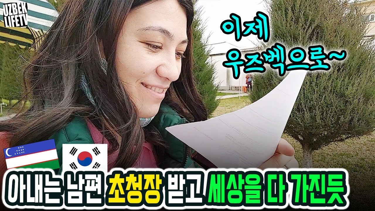 우즈벡 아내는 남편 초청장 받고 세상을 다 가진듯 (우즈베키스탄 국제커플)