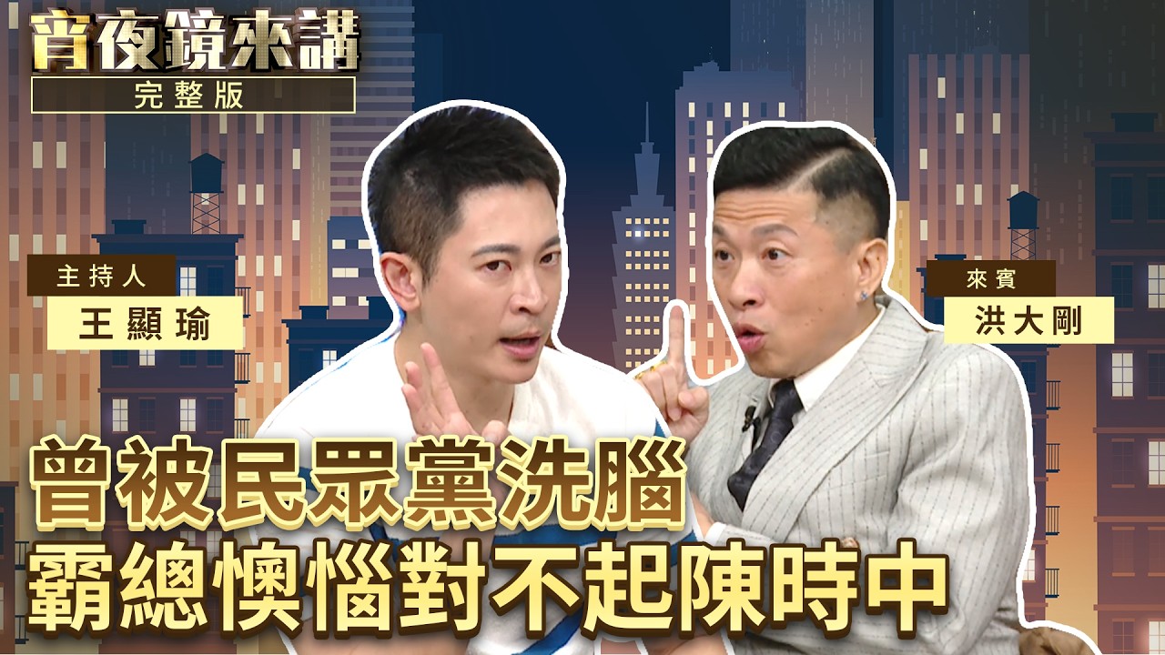 藍白攻擊卓榮泰赴日簡直莫名其妙　霸總公布包機行情　坦言「脫北之後好輕鬆」｜#宵夜鏡來講 #鏡新聞 20260409