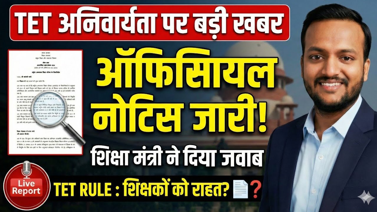 TET अनिवार्यता को लेकर ऑफिसियल नोटिस जारी शिक्षा मंत्री ने दिया जवाब TET RULE शिक्षकों को राहत 📄❓