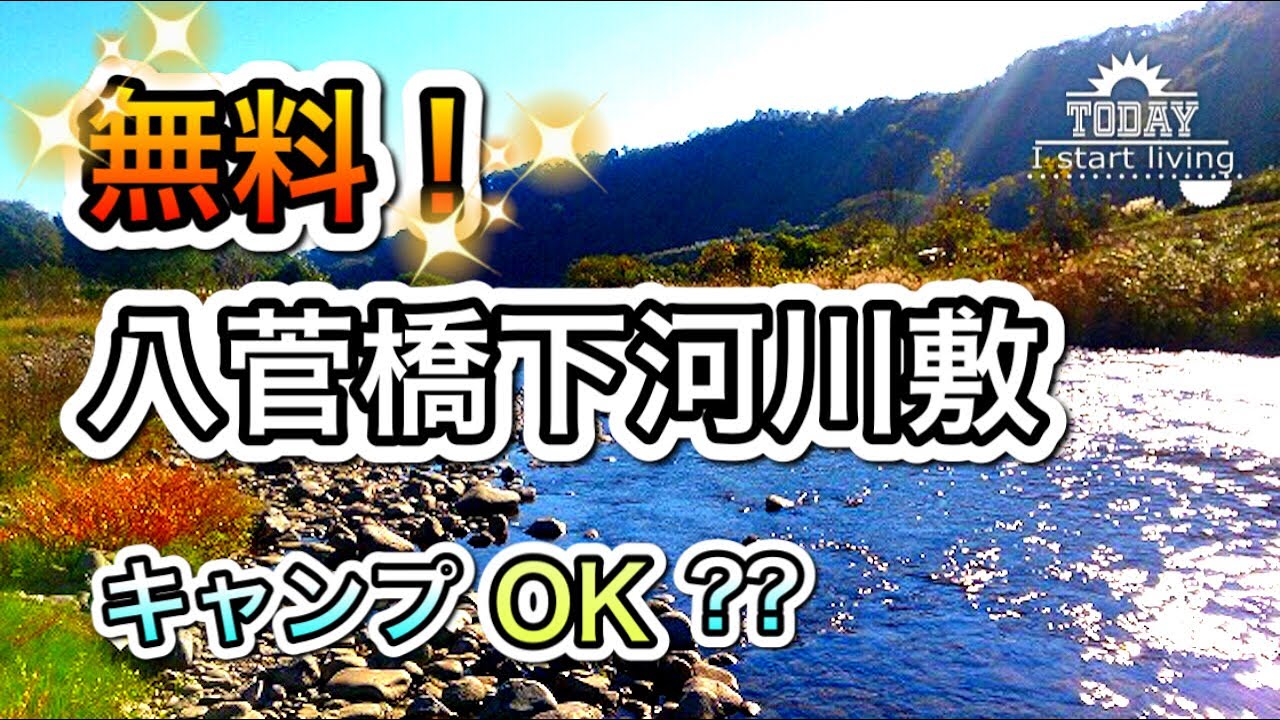 【完全無料】八菅橋下河川敷（キャンプ、野営地）を紹介！広くて無料で予約も要らない。神奈川　東京　関東　無料&格安キャンプ場