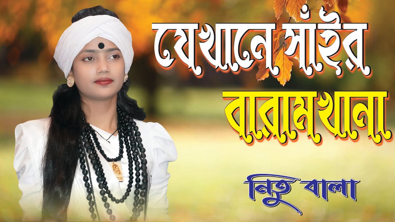 যেখানে সাঁইর বারামখানা | Jekhane Shair Baramkhana | Nitu Bala | Lalon Geeti |  নিতু বালা | tmc 25