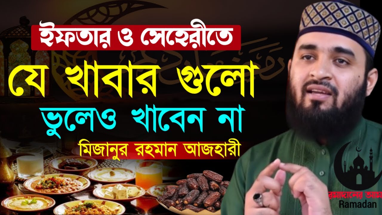 ✔🔴সেহরীও ইফতারিতে যে খাবার গুলো ভুলেও খাবেন না, Mizanur Rahman Azhari New Waz 2026. Feb 10, 2026
