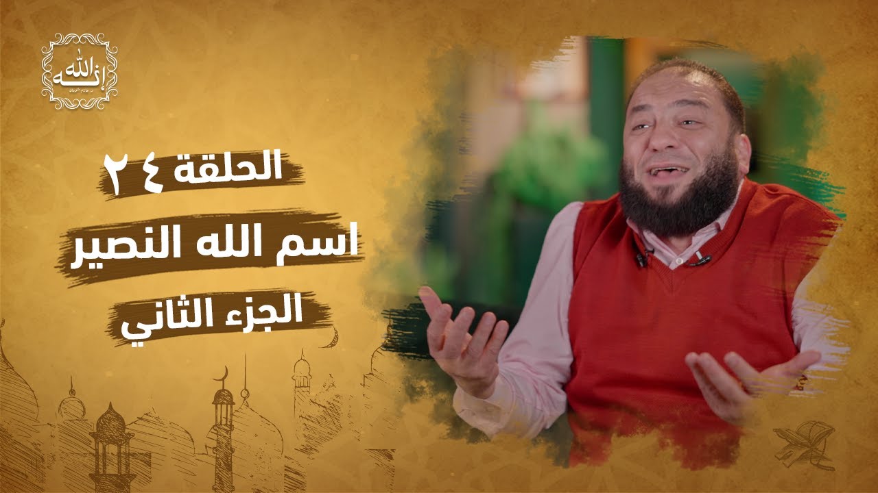 اسم الله النصير | الجزء الثاني | الحلقة ( 24 ) | #إنه_الله | د . حازم شومان