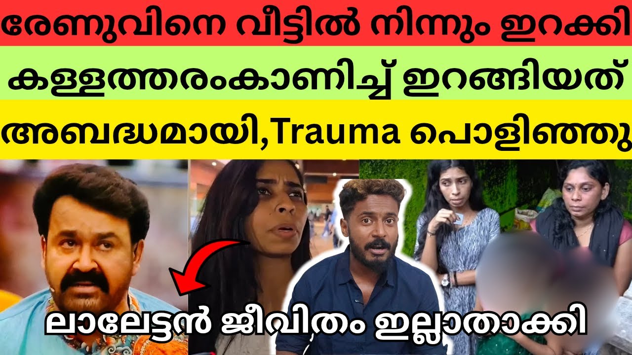 രേണു സുധി show ക്ക് എതിരെ പൊട്ടിത്തെറിച്ചു | Renu sidhi | Mohanlal | Biggboss malayalam season 7