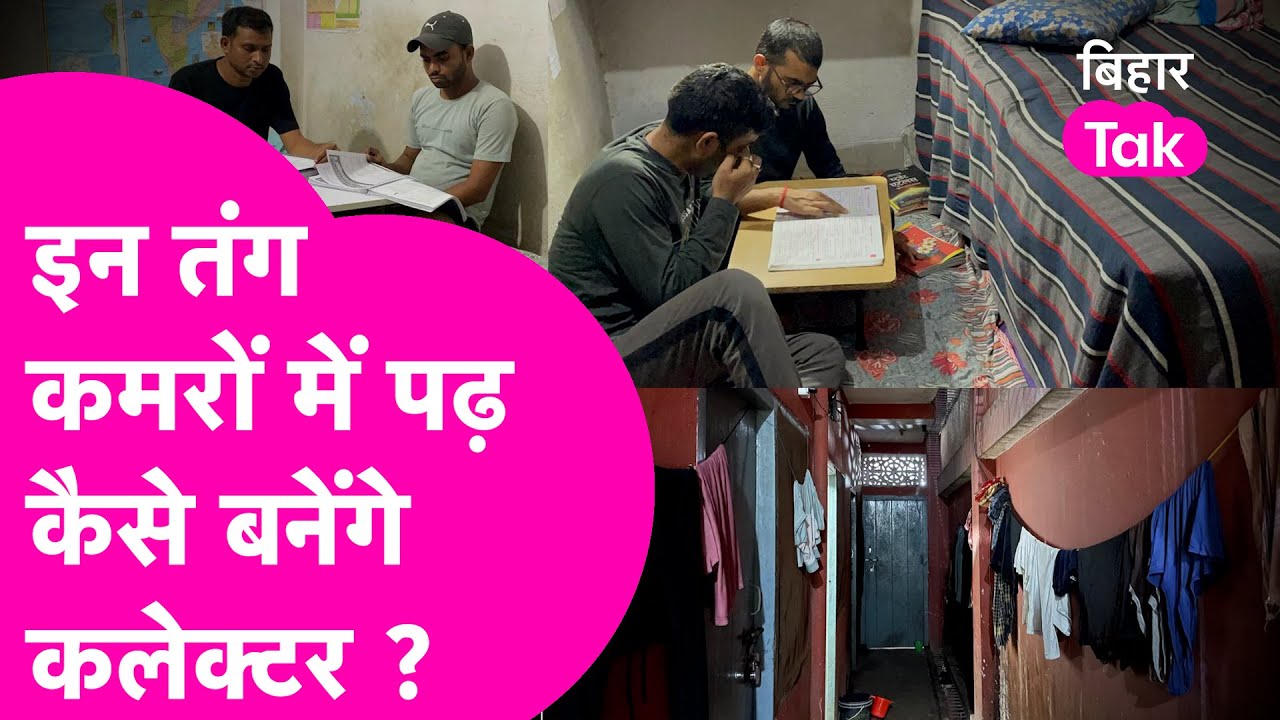 Patna के छात्रों के Lodge का हाल देख लीजिए, नरक शायद इसके बेहतर हो | Ground Report | Bihar Tak
