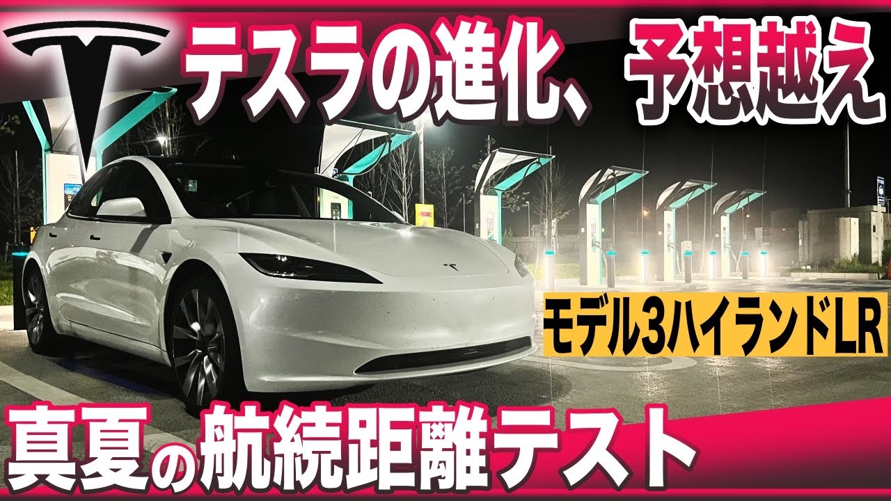 【EV徹底検証】テスラの進化、舐めてました　静粛性・音響システムで大幅改良〜「モデル3ハイランド ロングレンジ」航続距離テスト