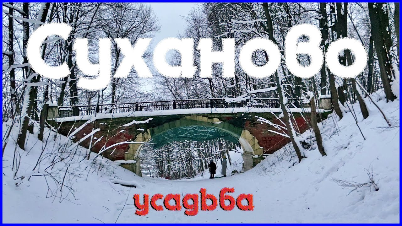 Суханово