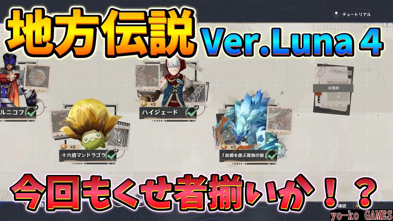 【原神】地方伝説攻略　解説　Ver Luna４【GENSHINIMPACT】