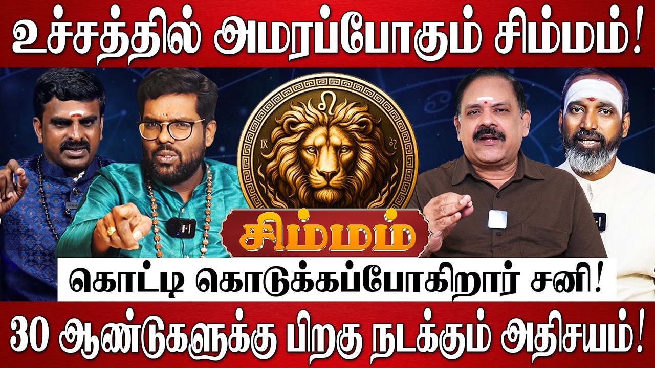 சிம்மம் - எழுதி வச்சுக்கோங்க 100% சனியால் வாழ்க்கை மாறப்போகுது! | Simmam Rasi Palan 2026 in Tamil