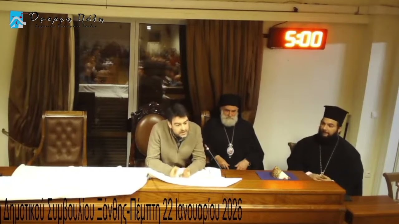 Ξάνθη 1η Συνεδρίαση Δ.Σ. 2026
