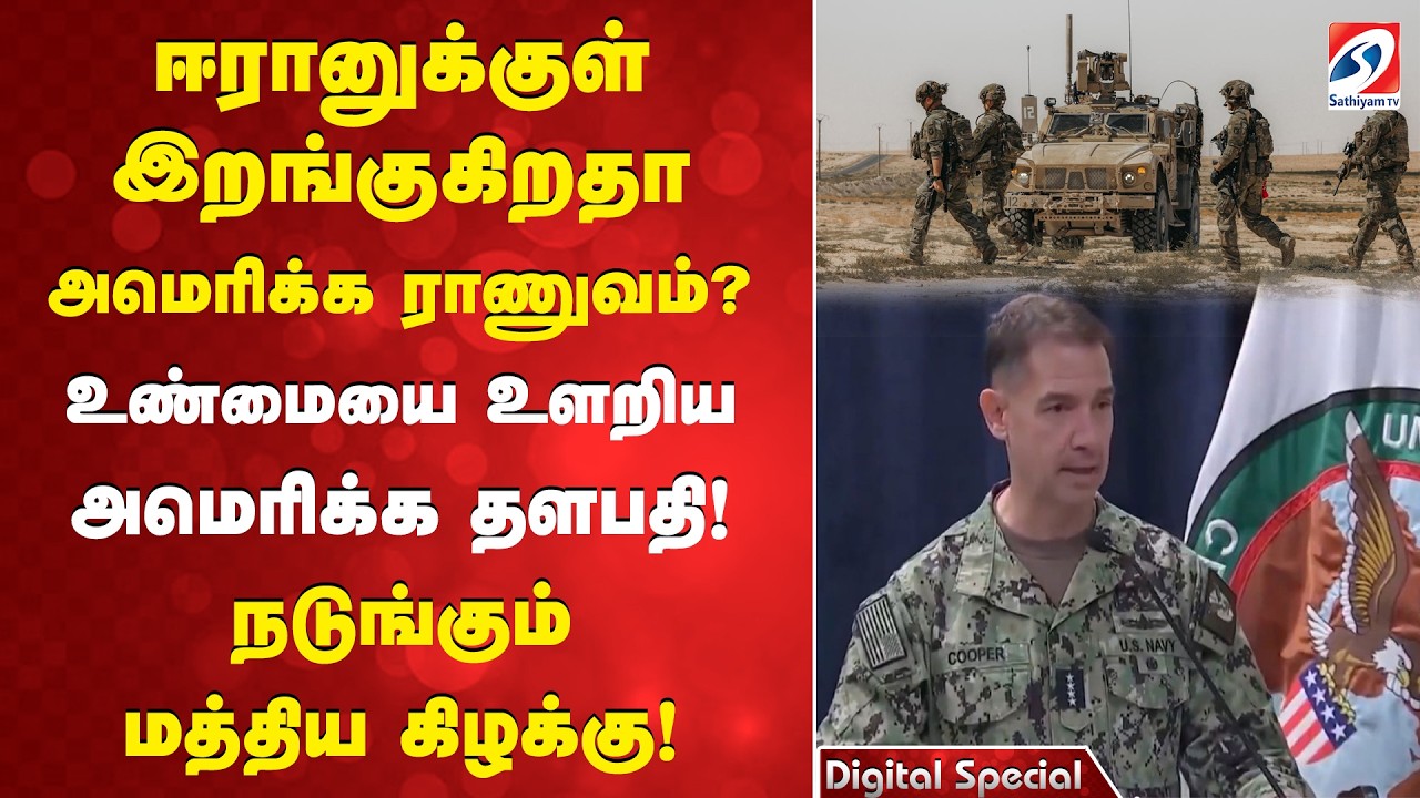 ஈரானுக்குள் இறங்குகிறதா அமெரிக்க ராணுவம்? உண்மையை உளறிய அமெரிக்க தளபதி! நடுங்கும் மத்திய கிழக்கு!