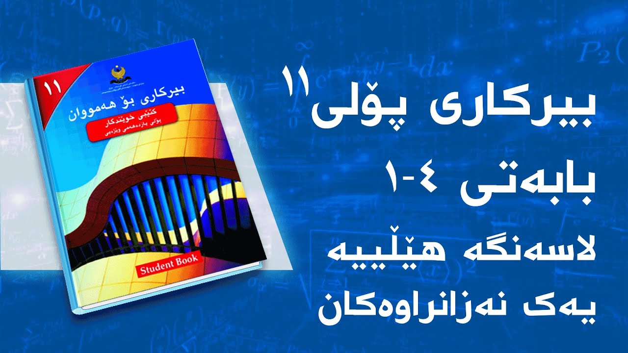 بیرکاری وێژەیی پۆلی ١١ - بەشی 4 - بابەتی 1 - لاسەنگە هێڵییە یەک نەزانراوەکان