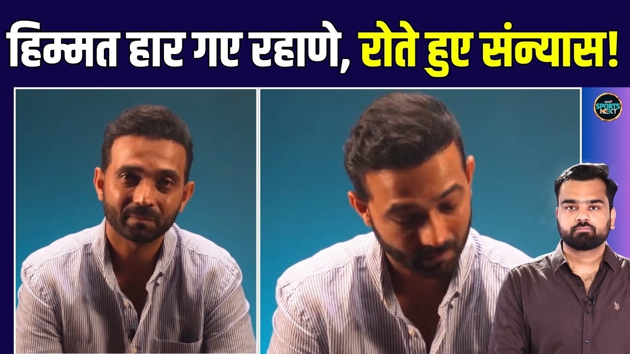 Ajinkya Rahane Retirement: अजिंक्य रहाणे ने Emotional होकर क्रिकेट से संन्यास ले लिया | SportsNext