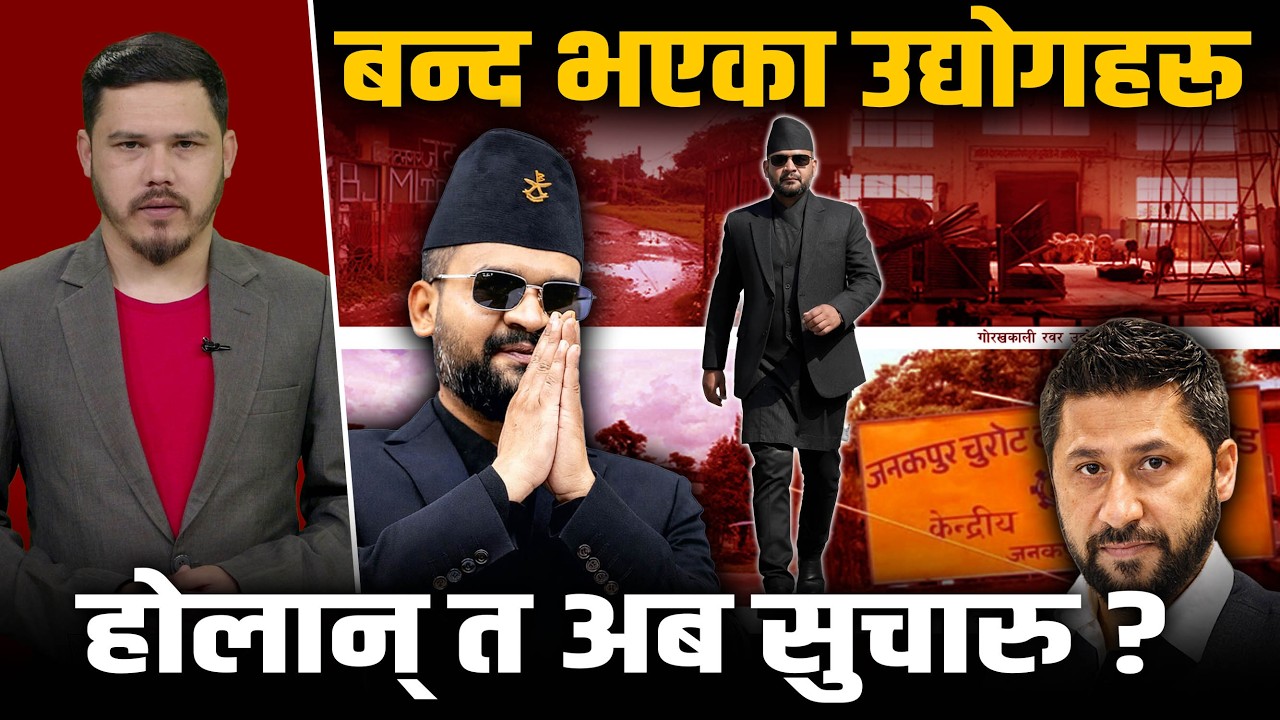 बिउँझिएलान् त सरकारी उद्योग ? बालेन शैलीको ‘औद्योगिक पुनर्जागरण’ र आगामी बाटो ! Space4K TV ||