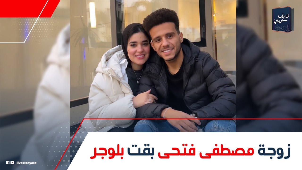 مصاحبة مشاهير البلوجرز وزوجات اللاعبين!.. مين هبة خلف زوجة مصطفى فتحى: إزاى عايزة تبقى بلوجر؟