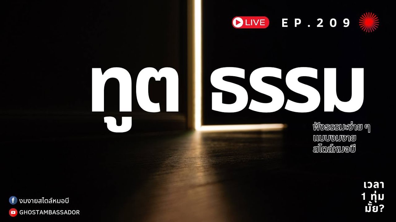 ทูตธรรม EP.209 FULL [22 AUG 2024]