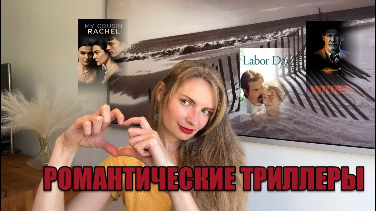 ТОП-3 РОМАНТИЧЕСКИХ ТРИЛЛЕРА: ИДЕАЛЬНО НА ВЕСНУ #чтопосмотреть