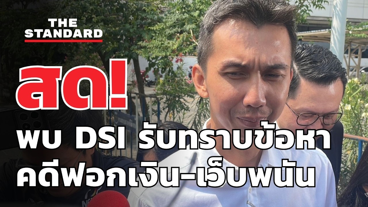 สด! สส. ชนนพัฒฐ์ พรรคกล้าธรรม เข้าพบ DSI รับทราบข้อหาคดีฟอกเงิน-เว็บพนัน | THE STANDARD