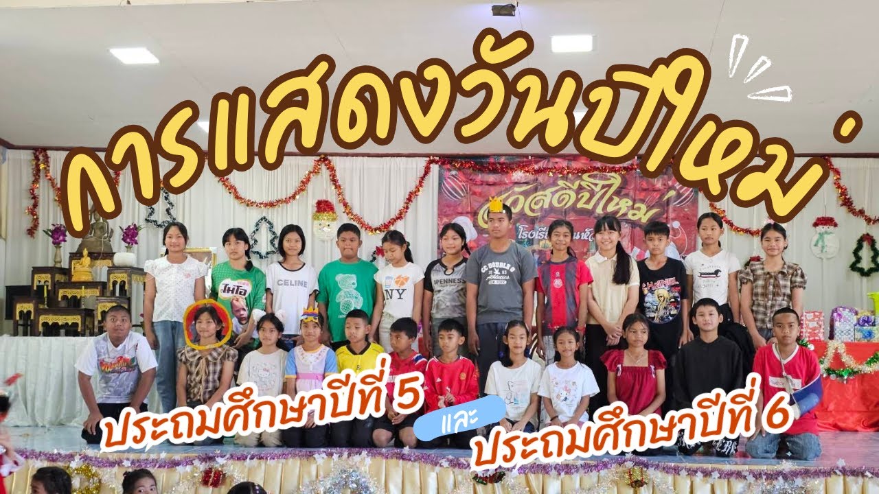 การแสดงวันปีใหม่ ชั้น ป.5 และ ป.6