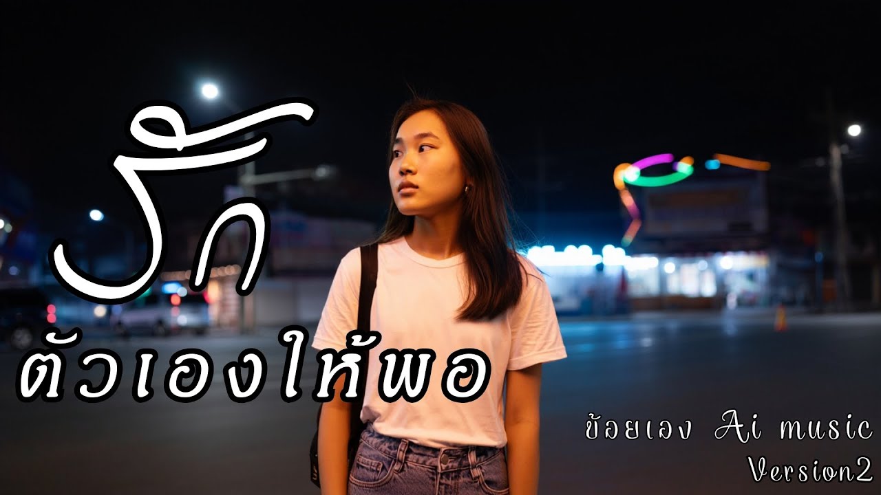 รักตัวเองให้พอ ver2 - เพลงมาแรง.S💞D | ຮັກຕົວເອງໃຫ້ພໍ Ver2