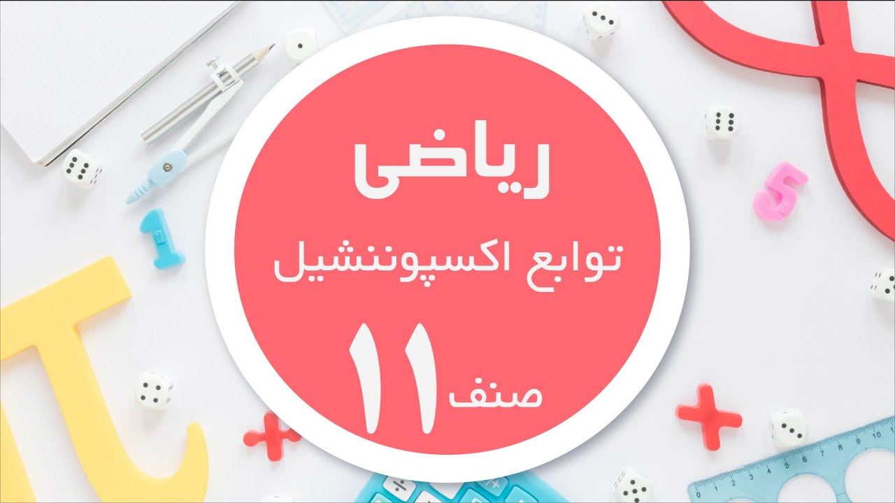 ریاضی صنف 11| توابع اکسپوننشیل