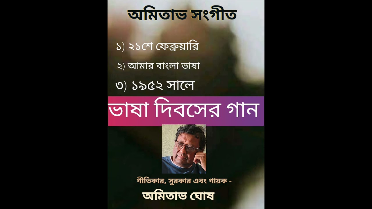 ভাষা দিবসের গান।। অমিতাভ সংগীত।