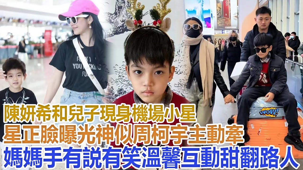 陳妍希和兒子現身機場，小星星正臉曝光神似周柯宇，主動牽媽媽手有説有笑，溫馨互動甜翻路人！#陳妍希#陳曉
