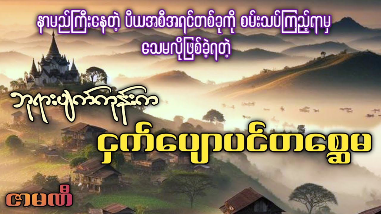 ဘုရားပျက်ကုန်းက ငှက်ပျောပင်တစ္ဆေမ