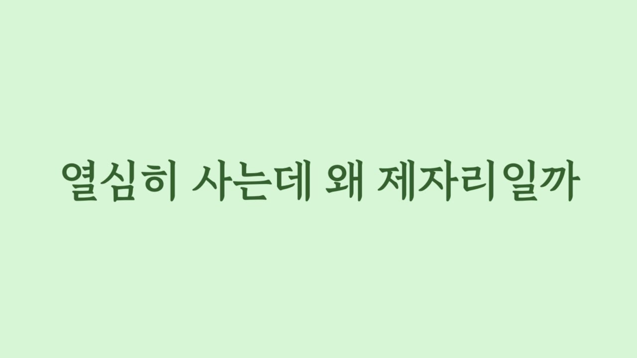 열심히 사는데 왜 제자리일까.(Eng sub)
