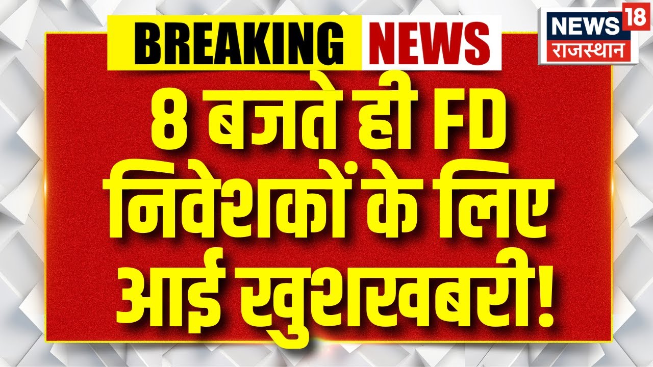 Budget 2026 : 8 बजते ही FD निवेशकों के लिए आई खुशखबरी! | | Top News | Breaking News | FD New Rule