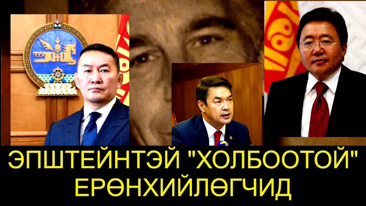 ЭПШТЕЙН Х.БАТТУЛГЫГ СОНГУУЛЬД ДЭМЖСЭНИЙ ШАНД ЮУ ХҮССЭН БЭ?