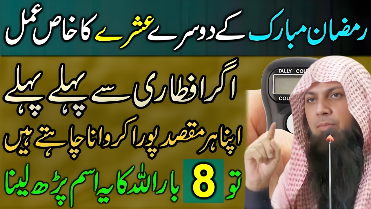 Ramzan Ke Dusre Ashray Ye Ism Parhlo | Iftari Se Pehle Har Bara Maqsad Pura Hoga | Qari Sohaib Ahmed