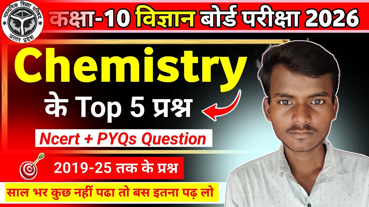 Class 10th Science Most Important Question | Chemistry के Top 5 प्रश्न Class 10 | Board Exam 2026
