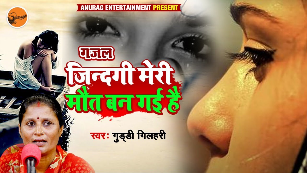 #video #gazal - जिंदगी मेरी मौत बन गई है - Singer - Guddi Gilhari