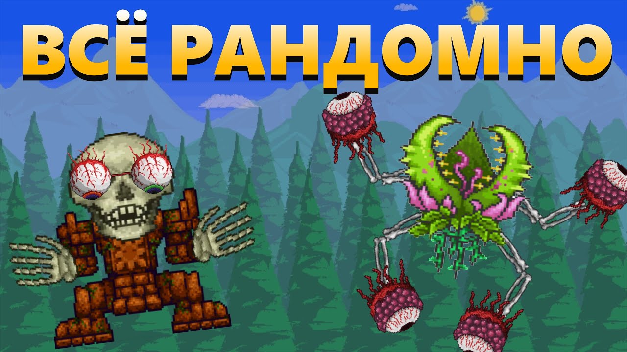 Террария, но все мобы РАНДОМНЫ