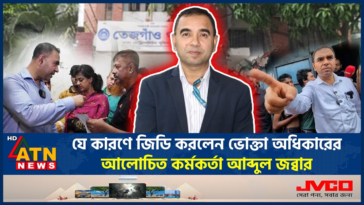 হঠাৎ কেন থানায় গিয়ে জিডি করলেন ভোক্তা অধিকারের আব্দুল জব্বার? | Vokta Odhikar | Abdul Jabbar Mondol