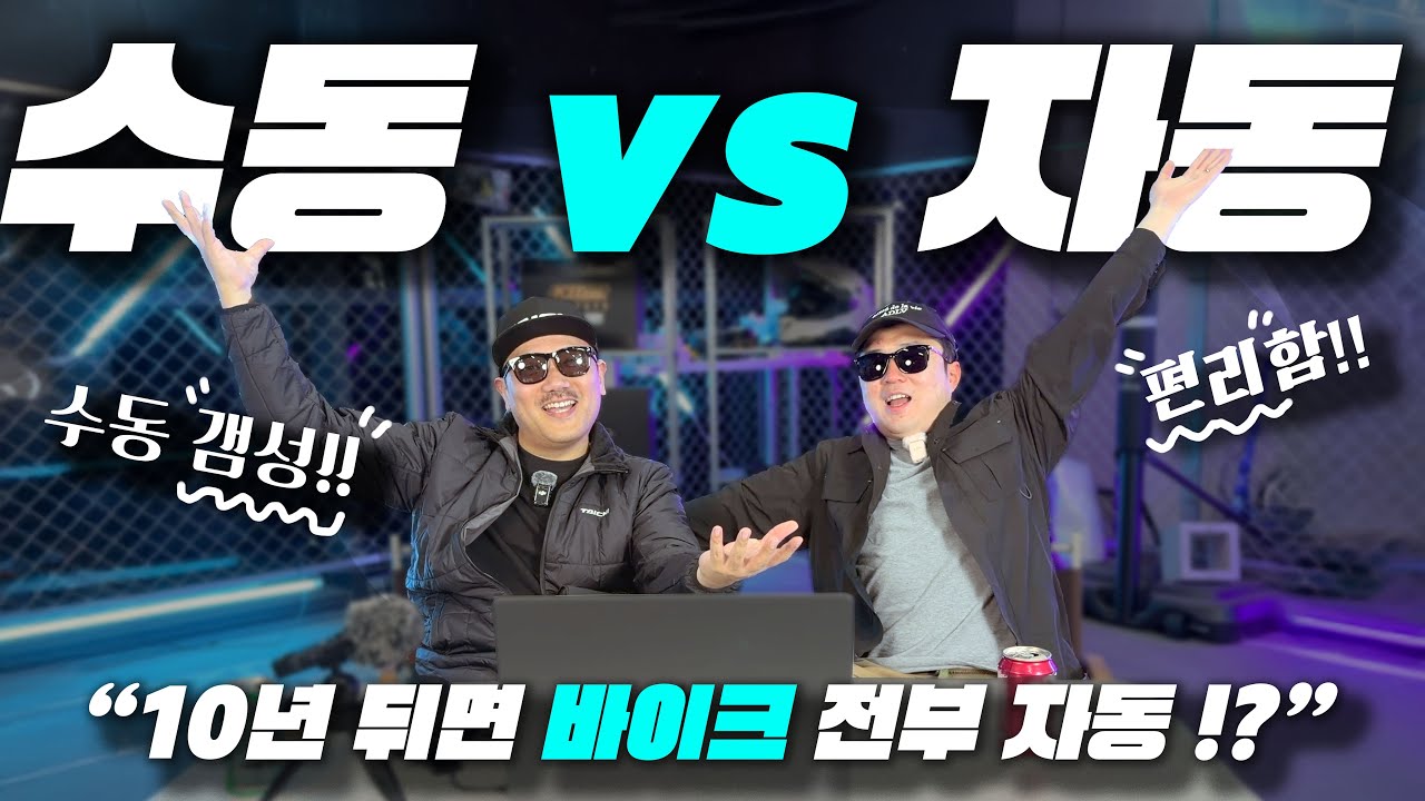 오토바이 수동 vs 자동 비교 미래에는 어떤 바이크 변속기가 살아남을까 | 자동차처럼 전부 자동으로 바뀐다면 계속 타실껀가요?