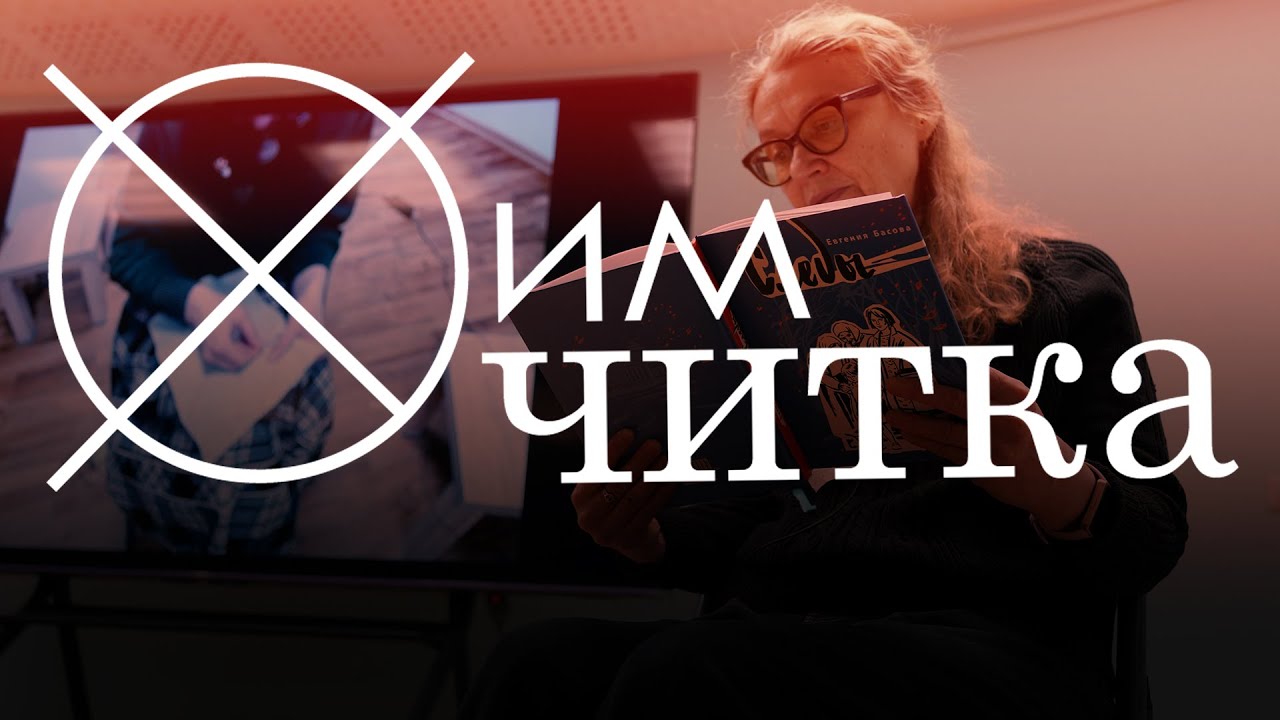 ХимЧитка № 55 / Евгения Басова и Мария Готлиб